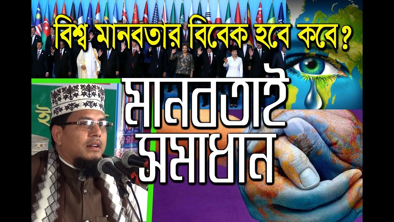 মানবতাই সমাধান Prof. Nurul Amin New Bangla Waz নভেম্বর-২০১৭ । বিশ্ব মানতার বিবেক হবে কবে?