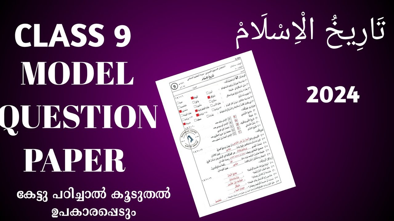 MODEL QUESTION പേപ്പർ 2024 /CLASS 9/THAREEKHUL ISLAM/SUNNI VIDHYABHYASA BOARD/EXAM TIPS/SKSVB