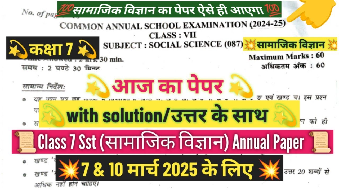 class 7 social science annual question paper 2024-25 / कक्षा 7 सामाजिक विज्ञान final paper 7/3/2025