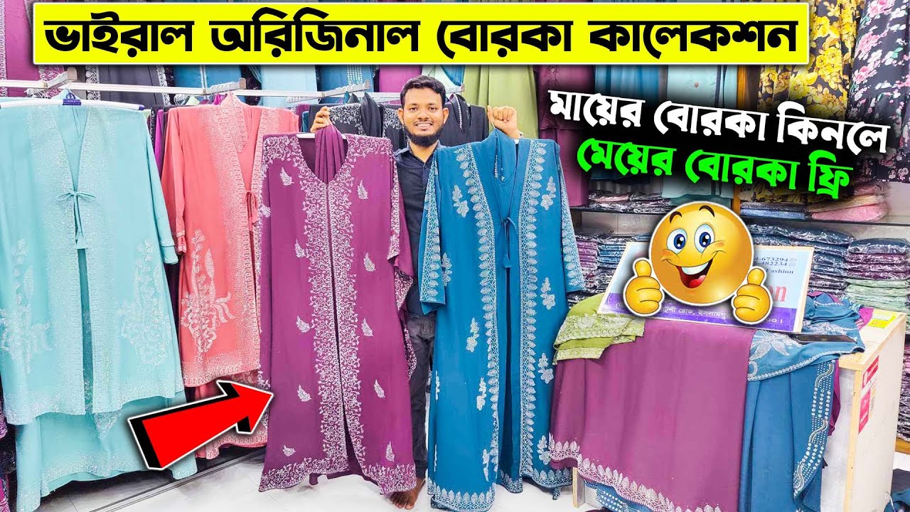 মায়ের বোরকা কিনলে মেয়ের বোরকা ফ্রি😱😯New Design Borka Collection 2024