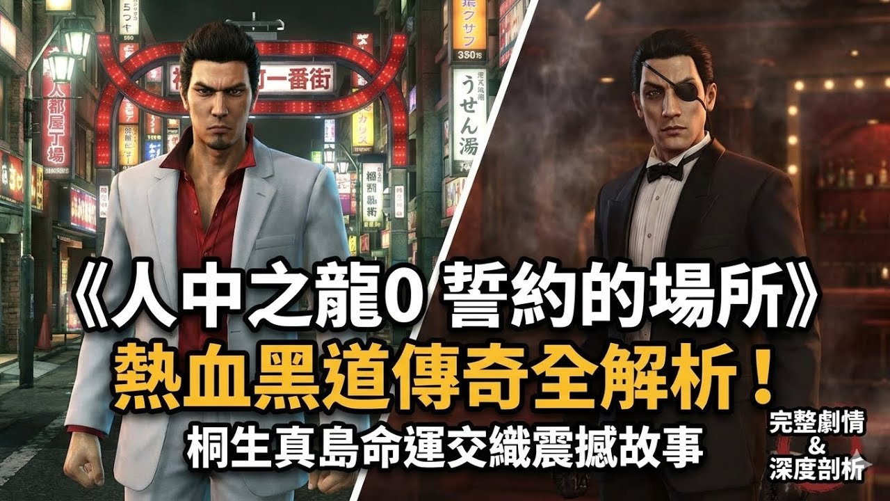 《人中之龍0 誓約的場所》熱血黑道傳奇全解析！桐生真島命運交織震撼故事