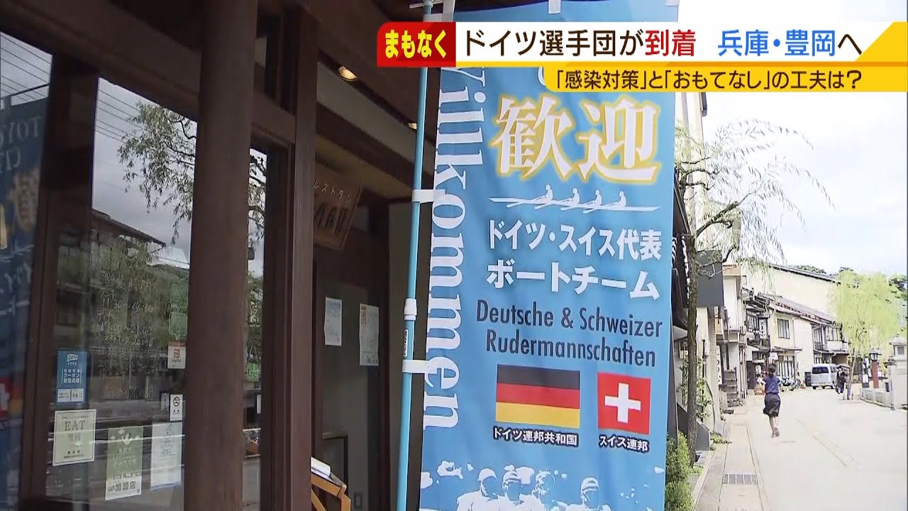 「ドイツ選手団」城崎温泉へ…移動は『旅館と練習場のみ』も「歓迎の気持ち示したい」（2021年7月2日）