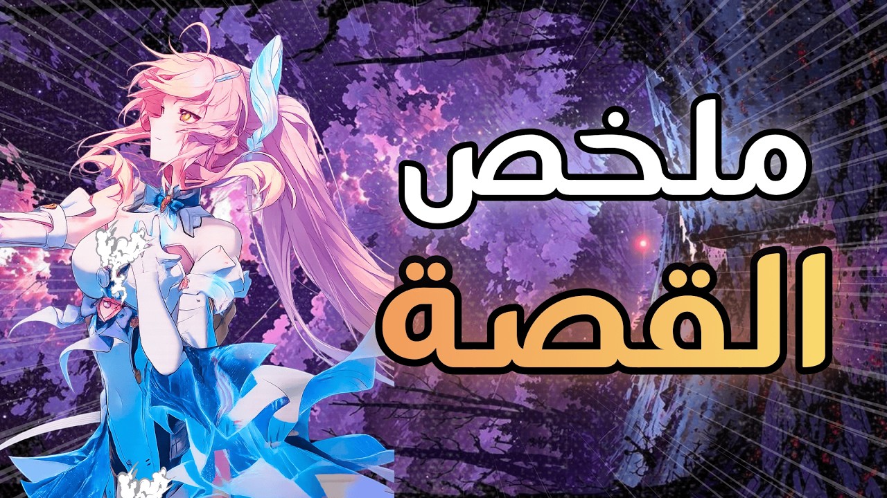 ملخص قصة وذرنق ويفز Wuthering Waves 3.1 Act 3