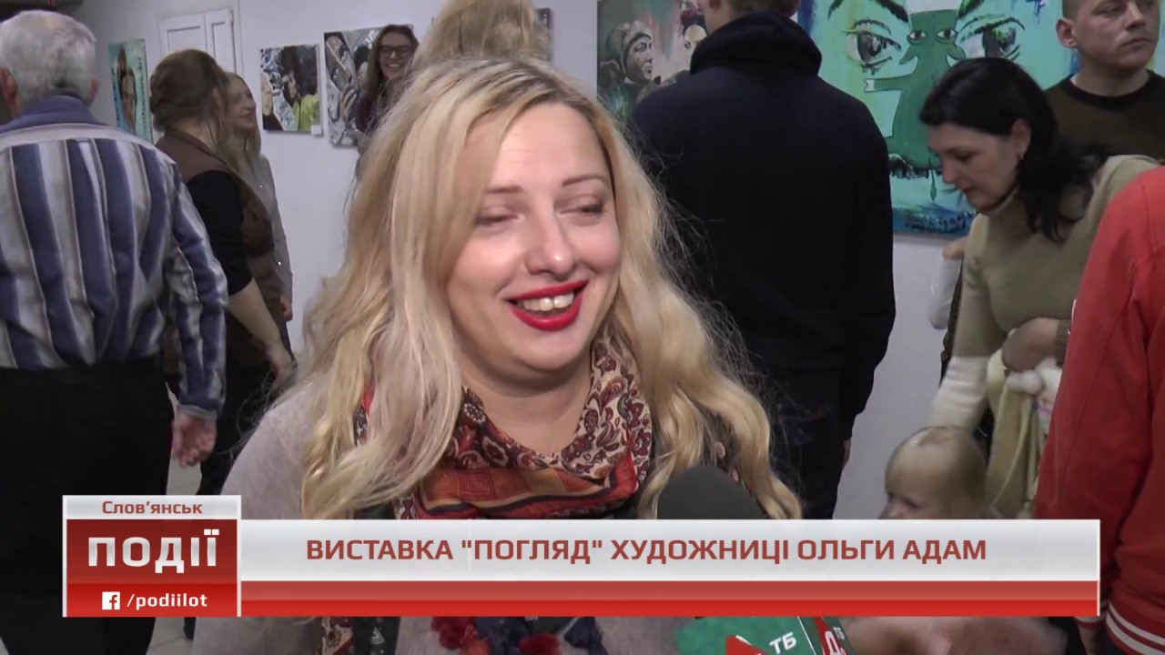 У Слов’янську працює виставка “Погляд” художниці Ольги Адам - ПОДІЇ