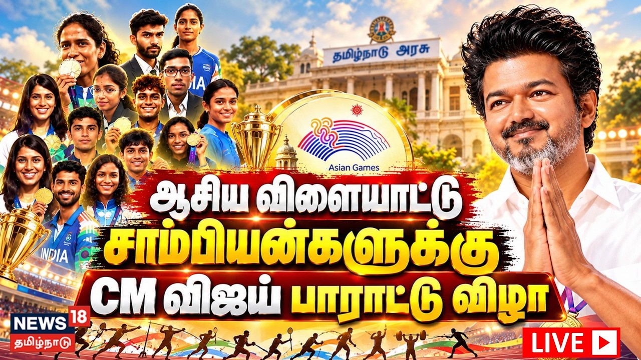 🔴LIVE | CM Vijay | விளையாட்டு சாம்பியன்களுக்கு பாராட்டு விழா | Asian Games | Chess Olympiad | N18L