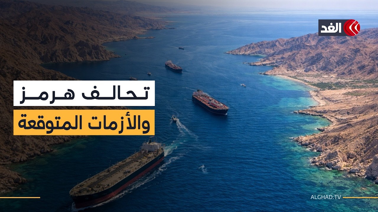التحالف الدولي لحماية مضيق هرمز لا يبدو واقعيا وقد يواجه أزمات عديدة.. باحث يوضح