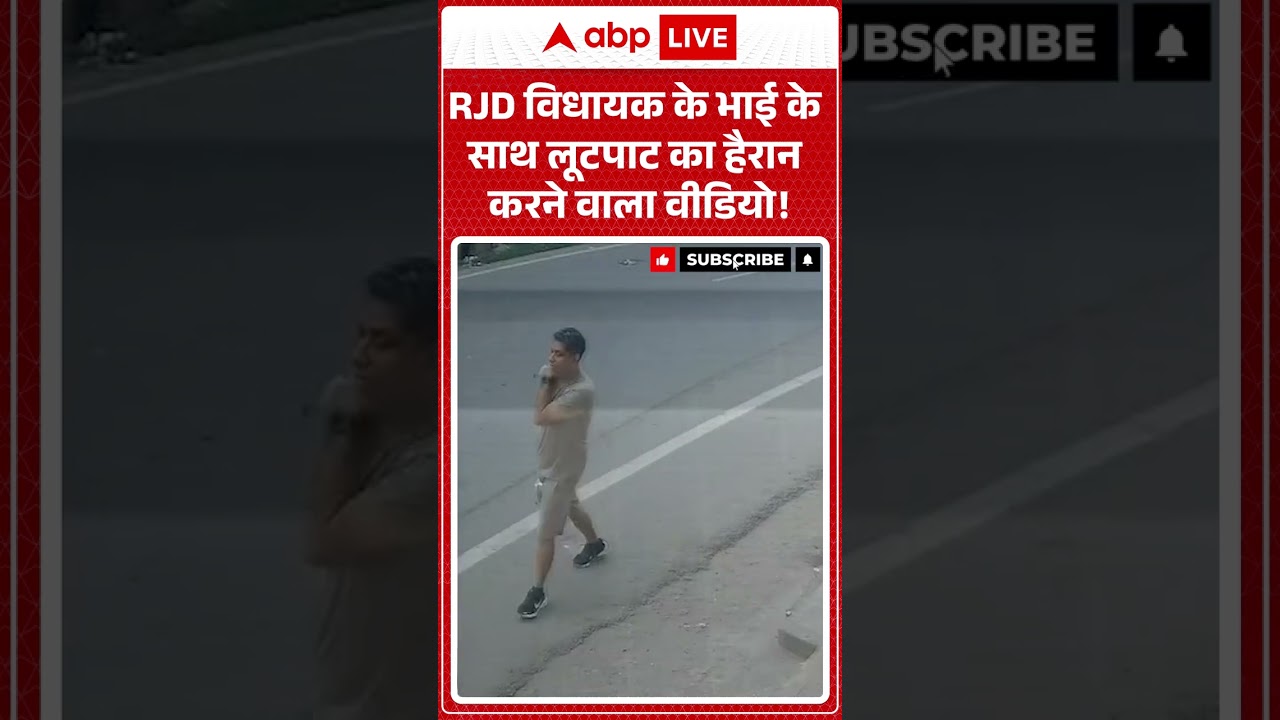 Bihar Viral News: RJD विधायक के भाई के साथ लूटपाट का हैरान करने वाला वीडियो! | #ytshorts #biharnews