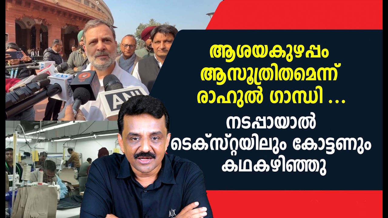 ആശയകുഴപ്പം ആസൂത്രിതമെന്ന് രാഹുൽ ഗാന്ധി ...നടപ്പായാൽ ടെക്സ്റ്റയിലും കോട്ടണും കഥകഴിഞ്ഞു