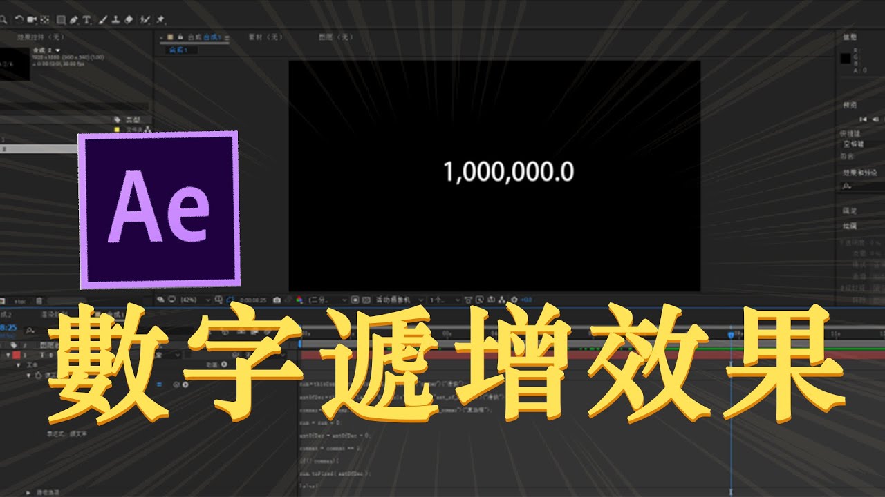 After Effects快速制作数字递增效果 | AE教学