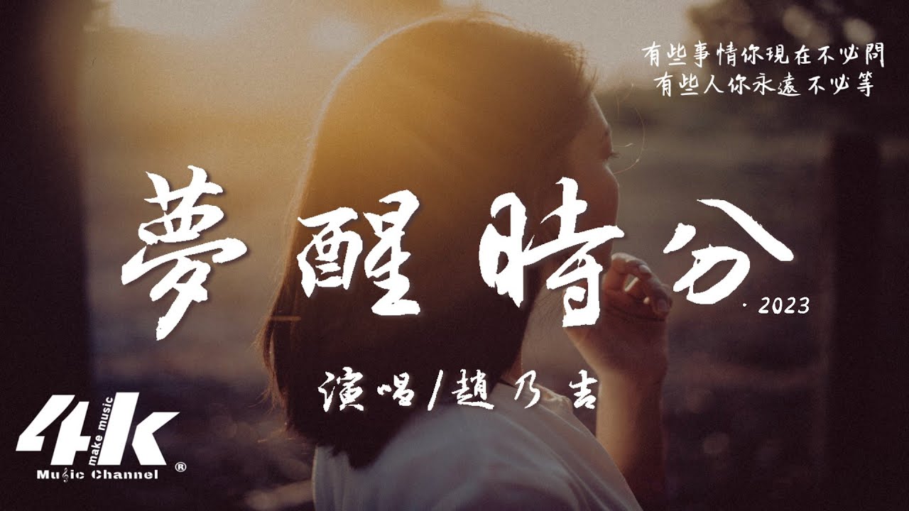 趙乃吉 - 夢醒時分&middot;2023『早知道傷心總是難免的，你又何苦一往情深。』【高音質|動態歌詞Lyrics】♫ &middot; 翻唱歌曲