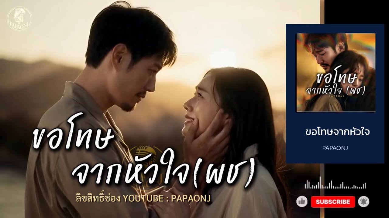 เพลง ขอโทษจากหัวใจ(ผช) MV ที่ฉันรักเธอมากไป รักจนเธออึดอัดใจ / ต้นฉบับ #papaonj #เพลงรักเจ็บๆ