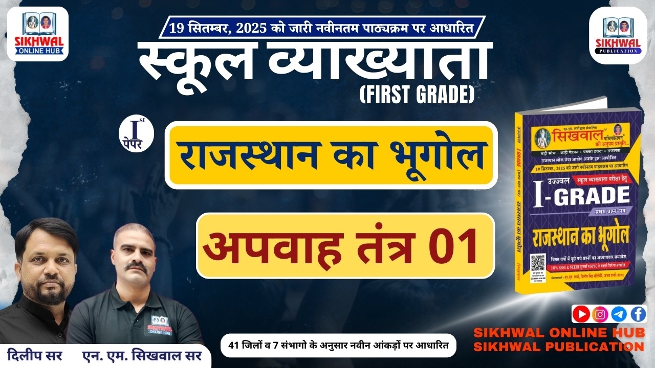 अपवाह तंत्र 01 | RPSC 1st Grade Geography | Rajasthan Geography Class | Dilip Sir
