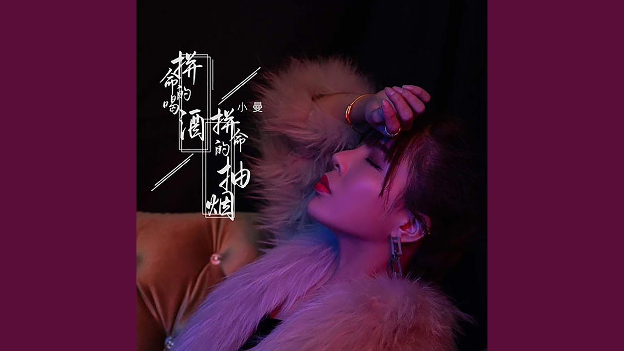拼命的喝酒拼命的抽烟 (DJ沈念版)