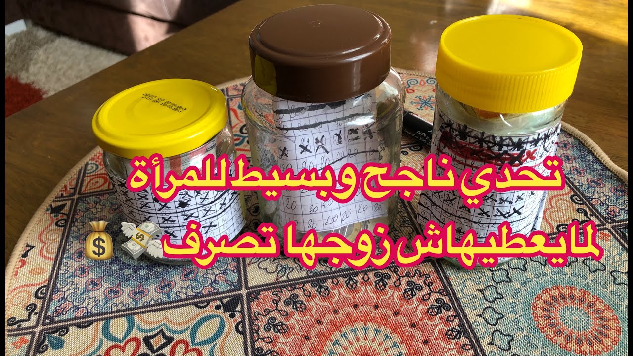 #تحدي ناجح و سهل للمرأة لمايعطيهاش زوجها مصروف المطبخ 💸💰 بهاد الصرف تقدري طمي مبلغ مليح تحت راسك 💶✅