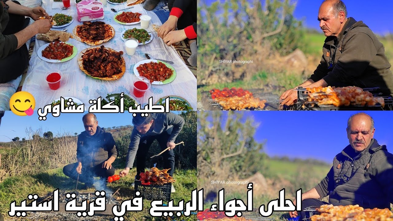 #قرية_أستير #Gûndê_Estêr احلى أجواء الربيع مع اطيب أكلة مشاوي 😋