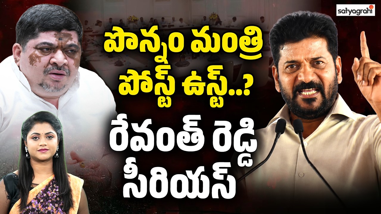 Ponnam Prabakar Ministry In Danger, Revanth Reddy Targeted | Satyagrahi TV