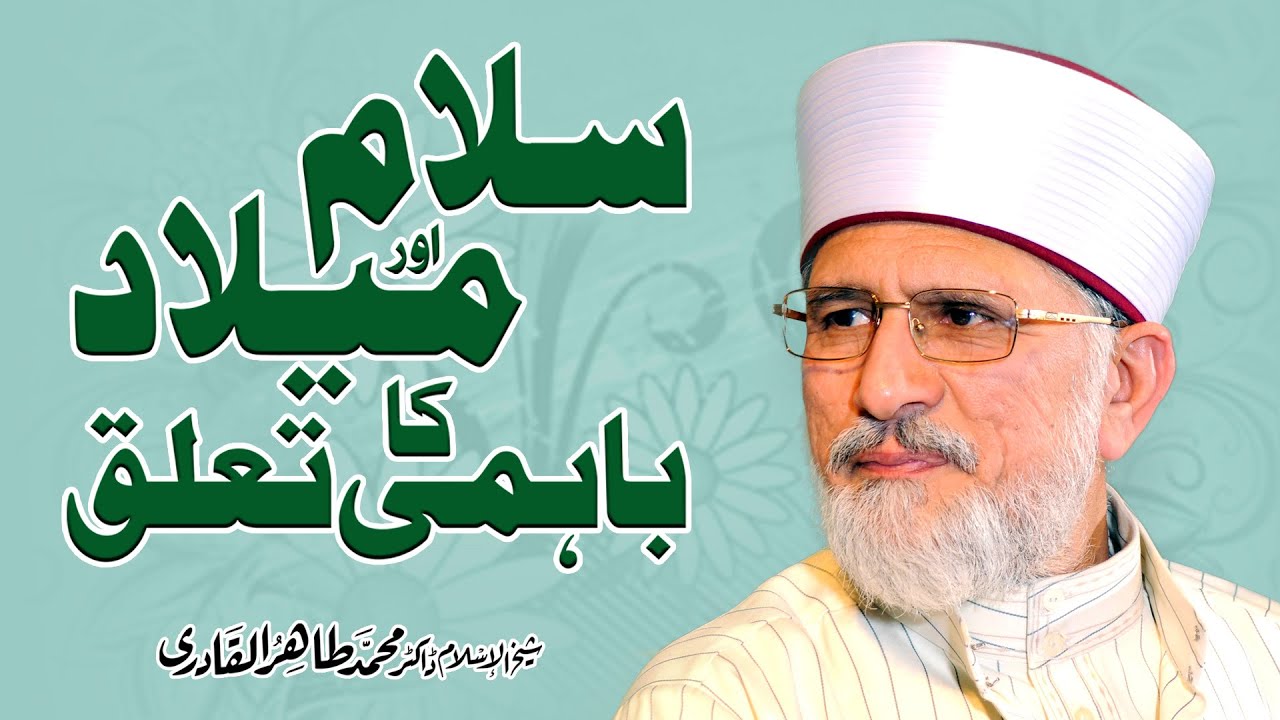 Salam awr Milad ka Bahami Talluq | Shaykh-ul-Islam Dr Muhammad Tahir-ul-Qadri