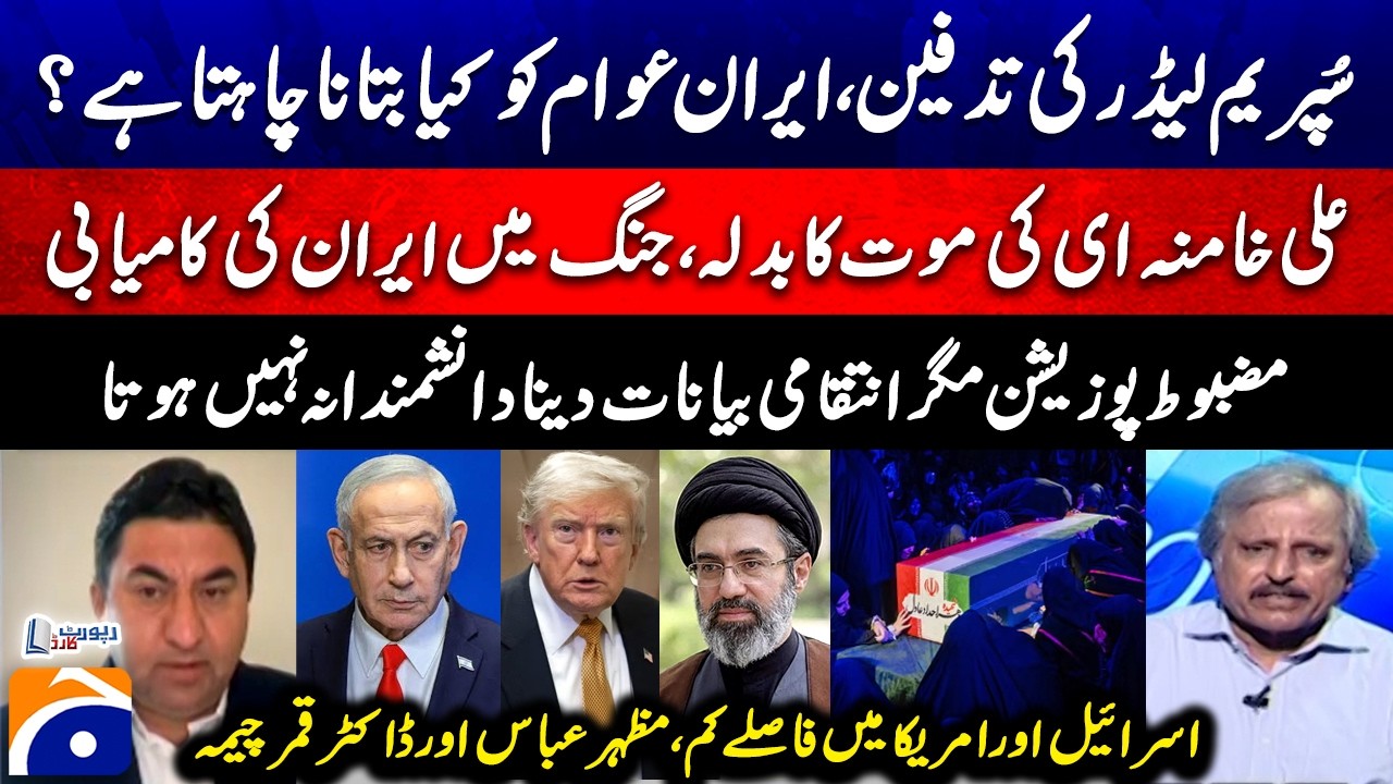 Supreme Leader's burial - Ali Khamenei's death revenge? - Qamar Cheema & Mazhar Abbas | Report Card