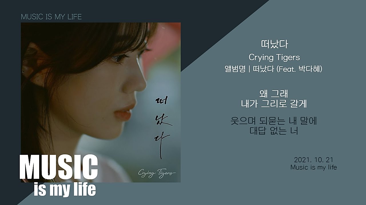 Crying Tigers - 떠났다 (Feat. 박다혜) / 가사