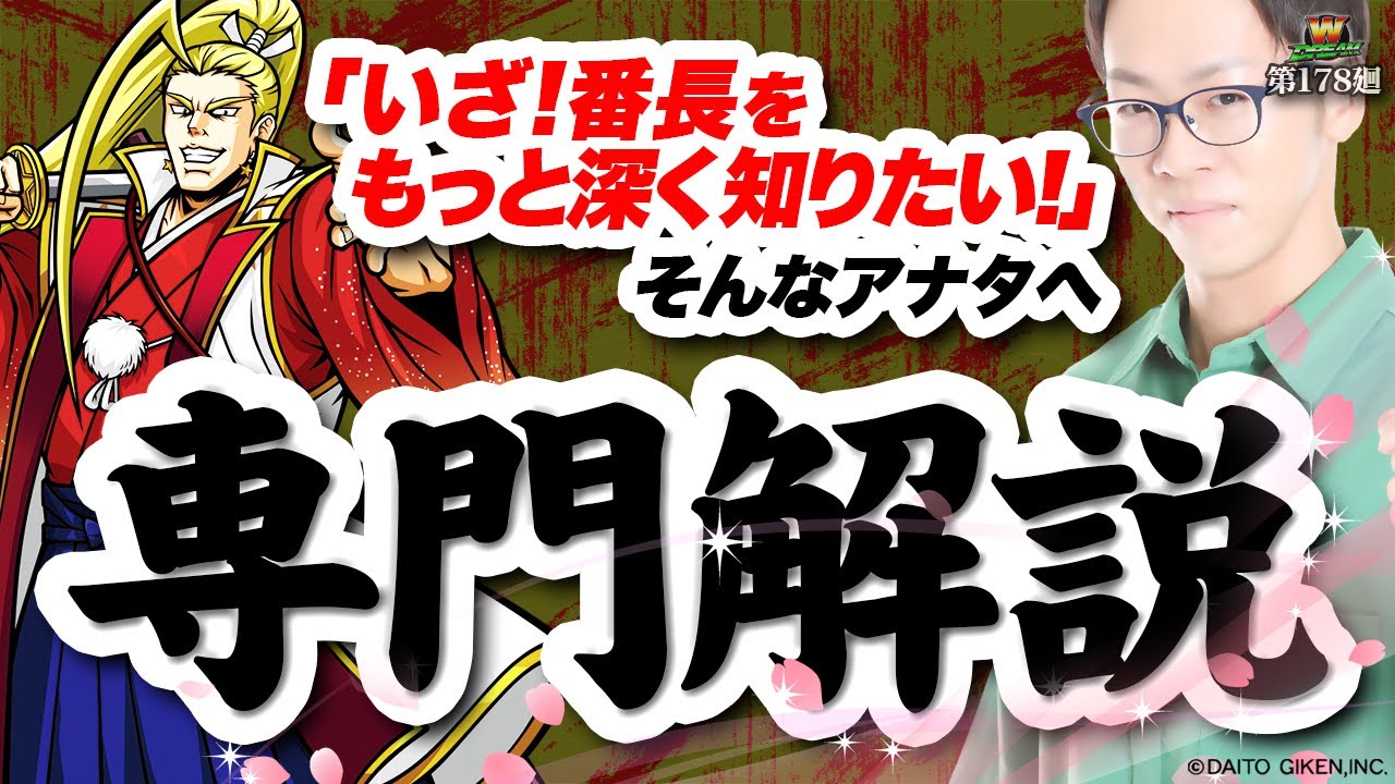 【いざ番長】この動画にしかない情報があるぜ！【WDREAM 第178廻】[パチスロ][スロット][しんのすけちゃんねる][いざ番長 みなひろ]