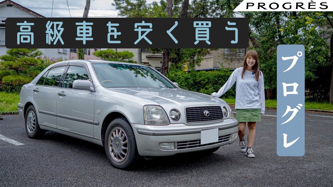 【旧車シリーズ】TOYOTA PROGRES/トヨタ プログレ,小さな高級車なのに今は安い！？NC300 iRバージョン ウォールナットパッケージを体験してきました！