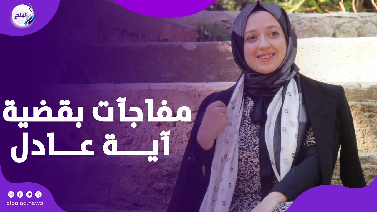 الزوج متورط .. النيابة الأردنية تكشف مفاجآت في قضية آية عادل