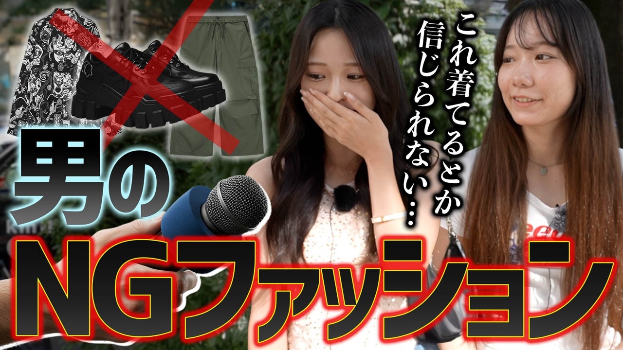 【女子の本音】「隣歩きたくない...」って思われるメンズ服、ぶっちゃけ教えてもらった。