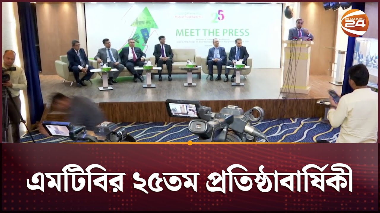 ২৫ বছরে মিউচুয়াল ট্রাস্ট ব্যাংক লিমিটেড | Mutual Trust Bank | Channel 24