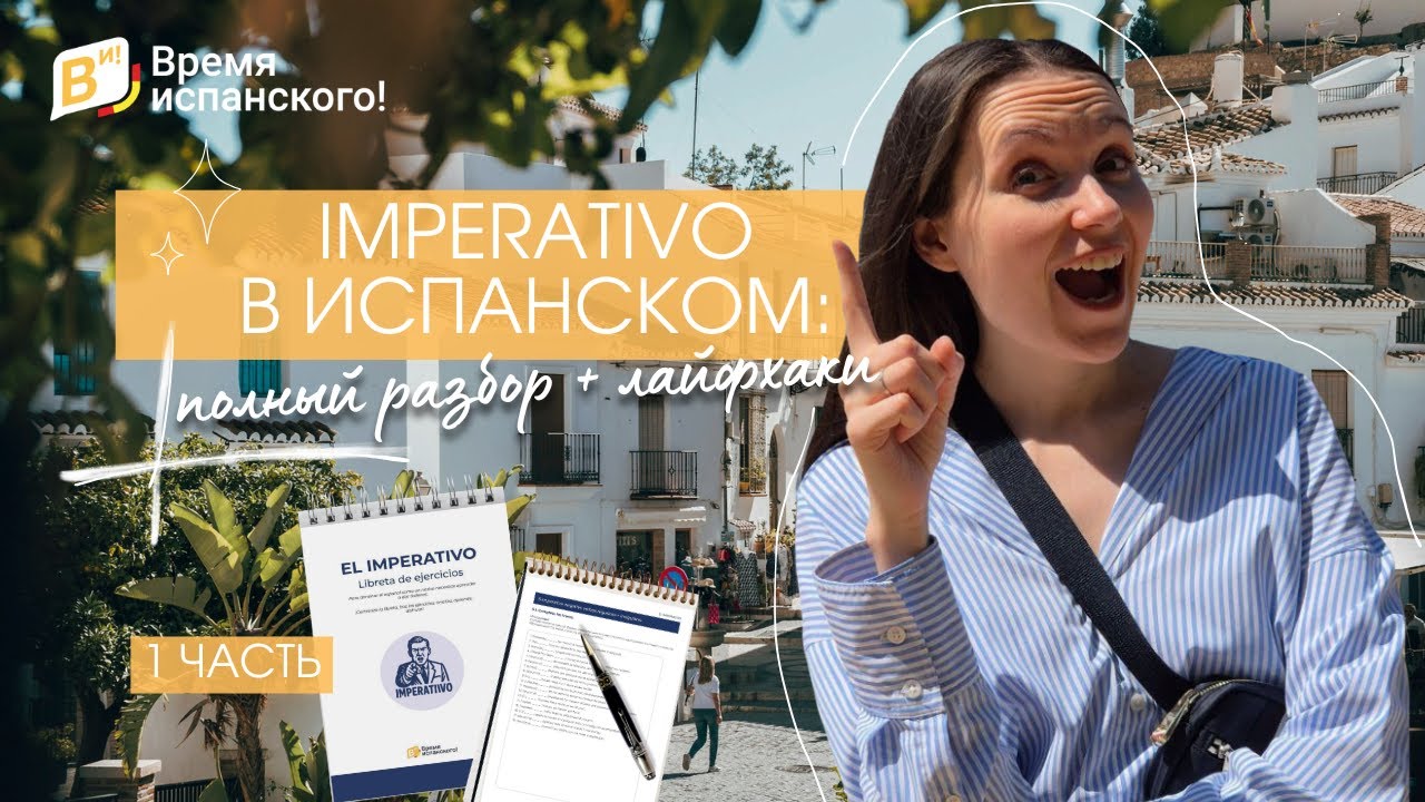 IMPERATIVO в испанском: полный разбор + лайфхаки. ЧАСТЬ 1