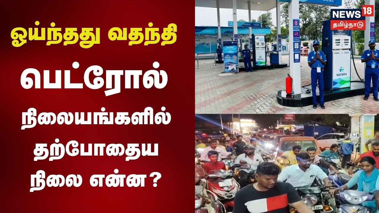 ஓய்ந்தது வதந்தி பெட்ரோல் - நிலையங்களில் தற்போதைய நிலை என்ன? | Petrol Bunks