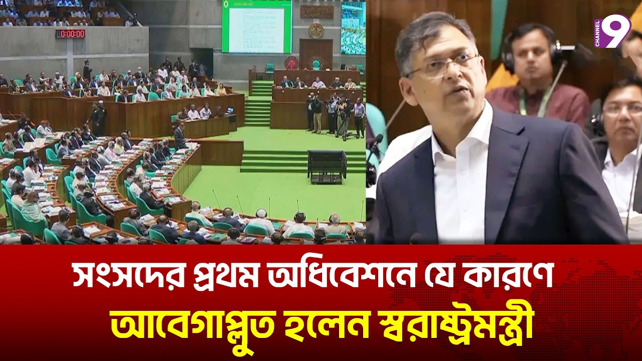 সংসদের প্রথম অধিবেশনে যে কারণে আবেগাপ্লুত হলেন স্বরাষ্ট্রমন্ত্রী | Home Minister | Channel9