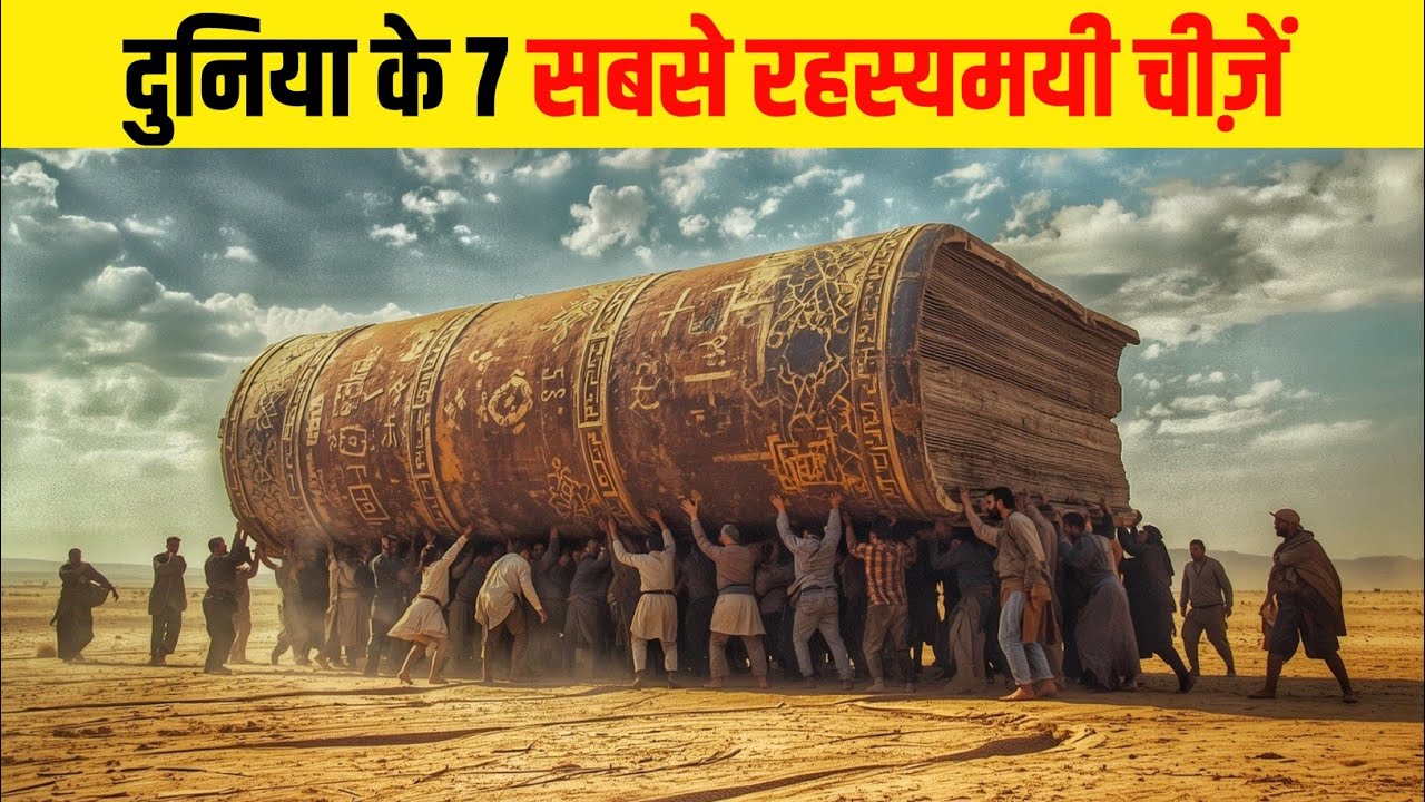 दुनिया के 7 सबसे रहस्यमय चीज़ें | Top 7 Mysterious Things in the World