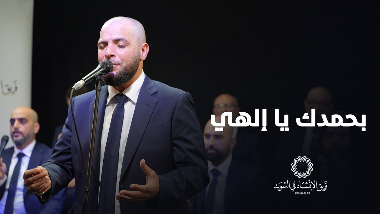 بحمدك يا إلهي || فريق الإنشاد في السويد