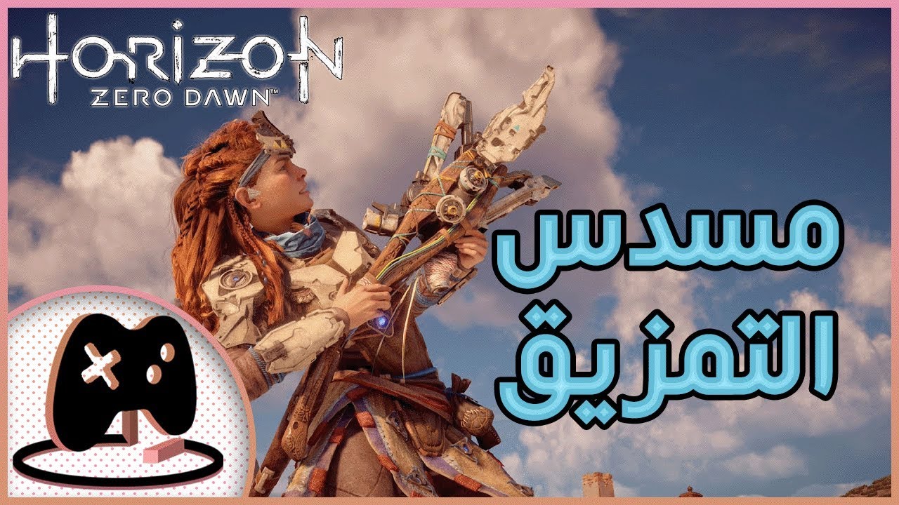 20- مسدس التمزيق || Horizon Zero Dawn ||
