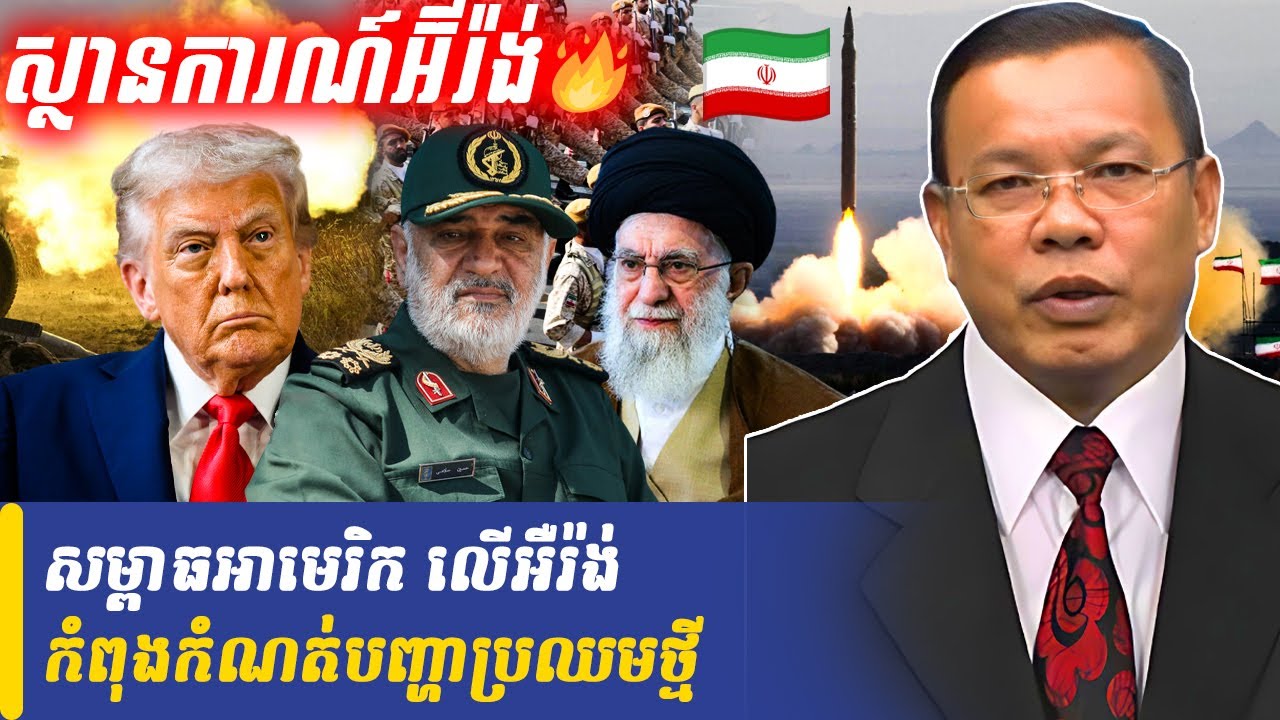 Mr Chin Sarim talk show សម្ពាធអាមេរិក លើអឺរ៉ង់កំពុងកំណត់បញ្ហាប្រឈមថ្មី, Khmer Minute
