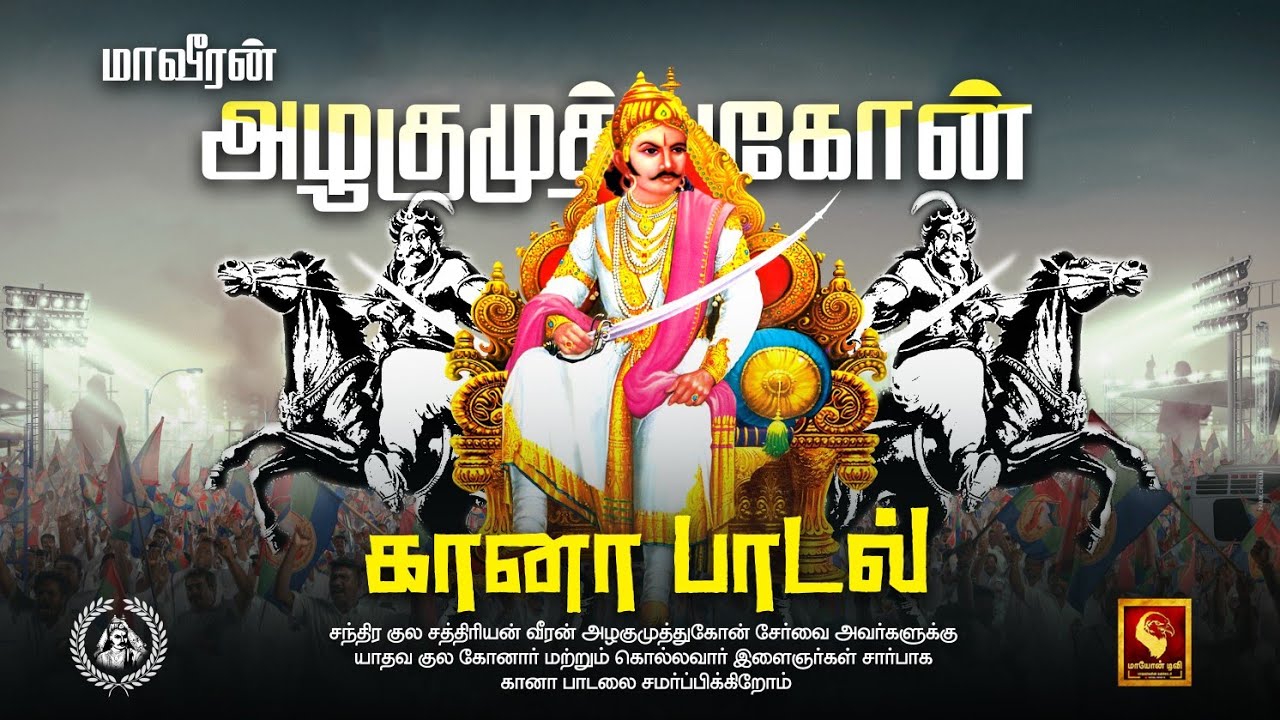 மாவீரன் அழகுமுத்துகோன் கானா பாடல் | Maveeran Alagumuthu kone Gana Song | Yadav | Konar | MAYON TV.