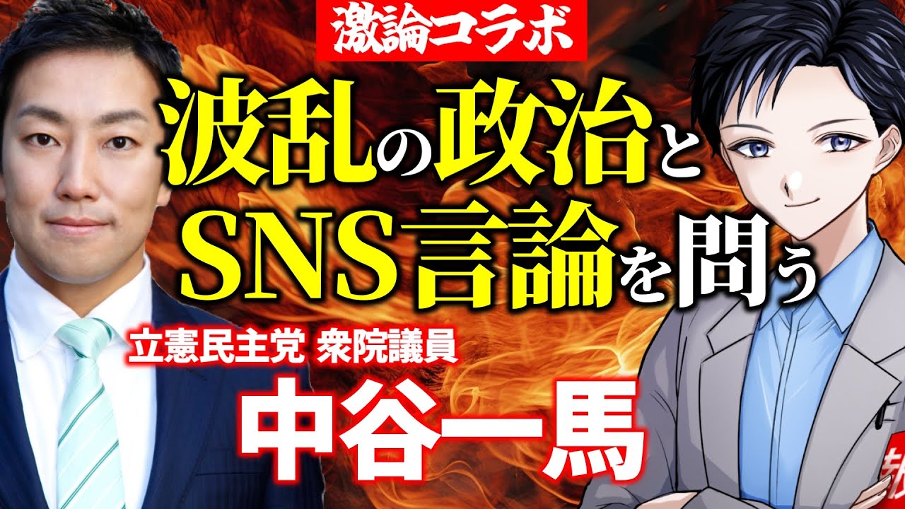 【激論コラボ】過激化するSNSやネット世論で政治の行方はどうなる？立憲の中谷一馬議員と高市政権誕生や維新連立、参政党や国民民主躍進を語る！