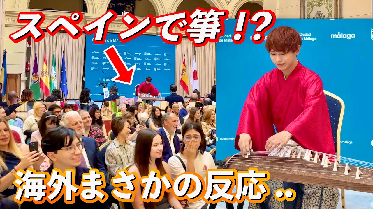 【感動🇪🇸】スペインでの日本文化週間開会式で箏を演奏してきました！海外の反応がスゴい…！✨