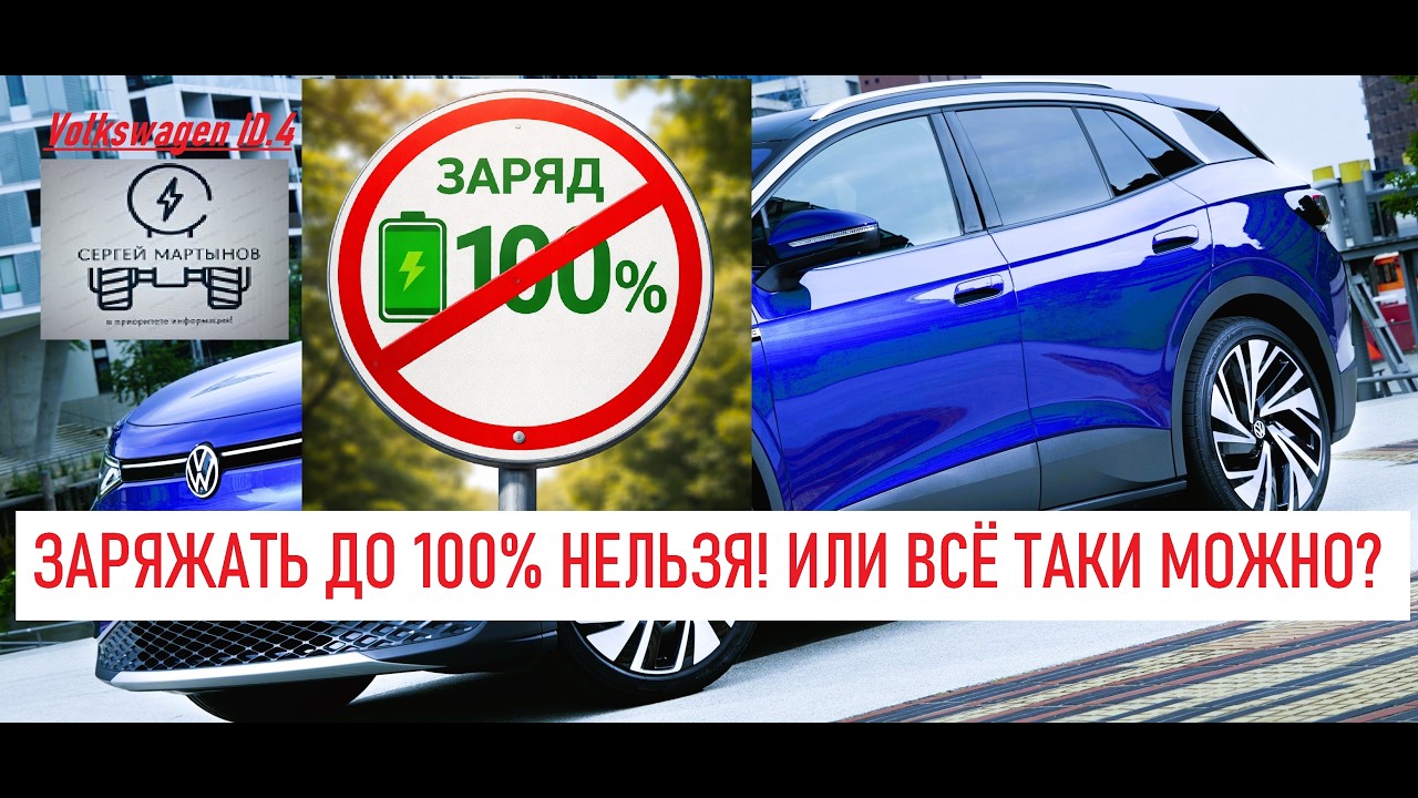 Volkswagen ID4, заряжать основную батарею до 100% нельзя!!! или всё таки можно?