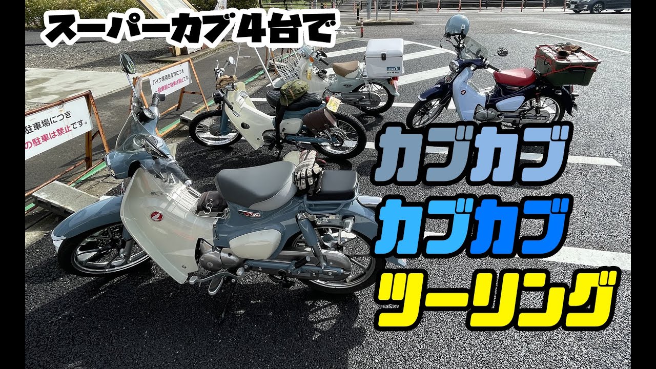 [スーパーカブ]2021春のカブカブカブカブツーリング[マスツー]