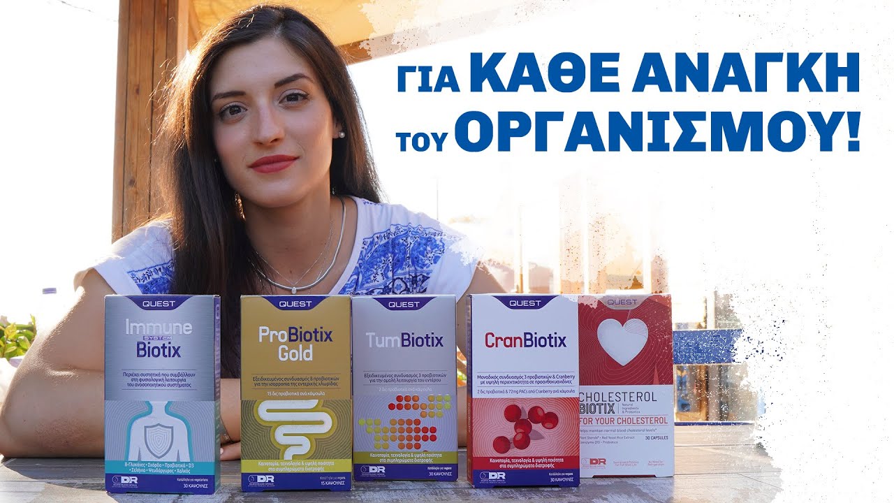QUEST BIOTIX: Συμπληρώματα Προβιοτικών για ΚΑΘΕ ανάγκη του οργανισμού!