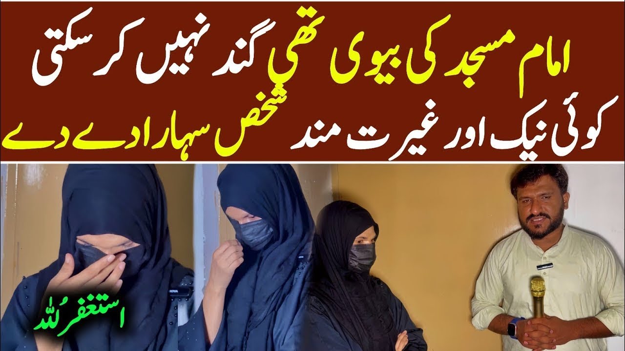 Imam masjid ke wife ko help chahiy || Daily parwaaz