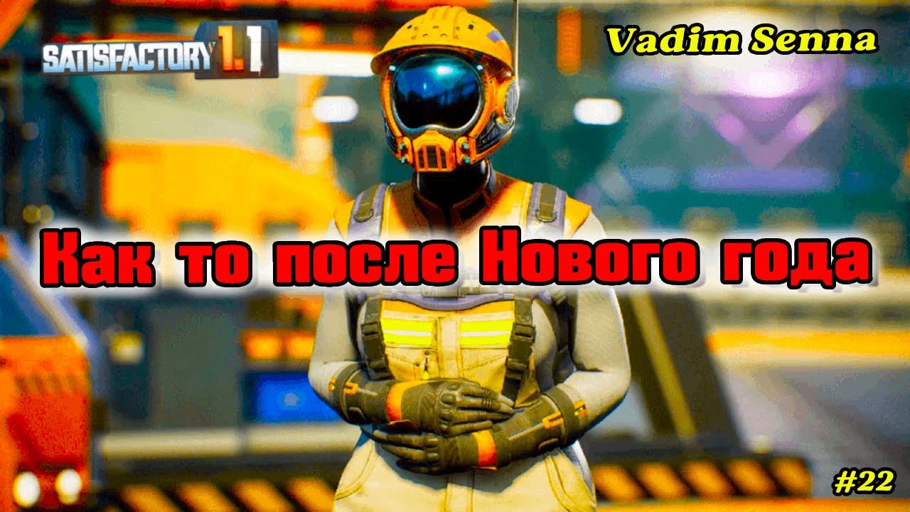 🎅🏻Satisfactory🎅🏻Как то после Нового Года 🎅🏻 @VadimSenna  🎅🏻​