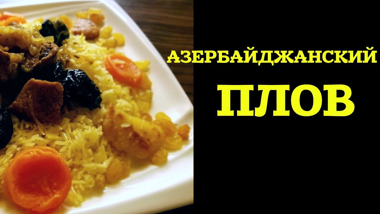 АЗЕРБАЙДЖАНСКИЙ ПЛОВ С СУХОФРУКТАМИ РЕЦЕПТ