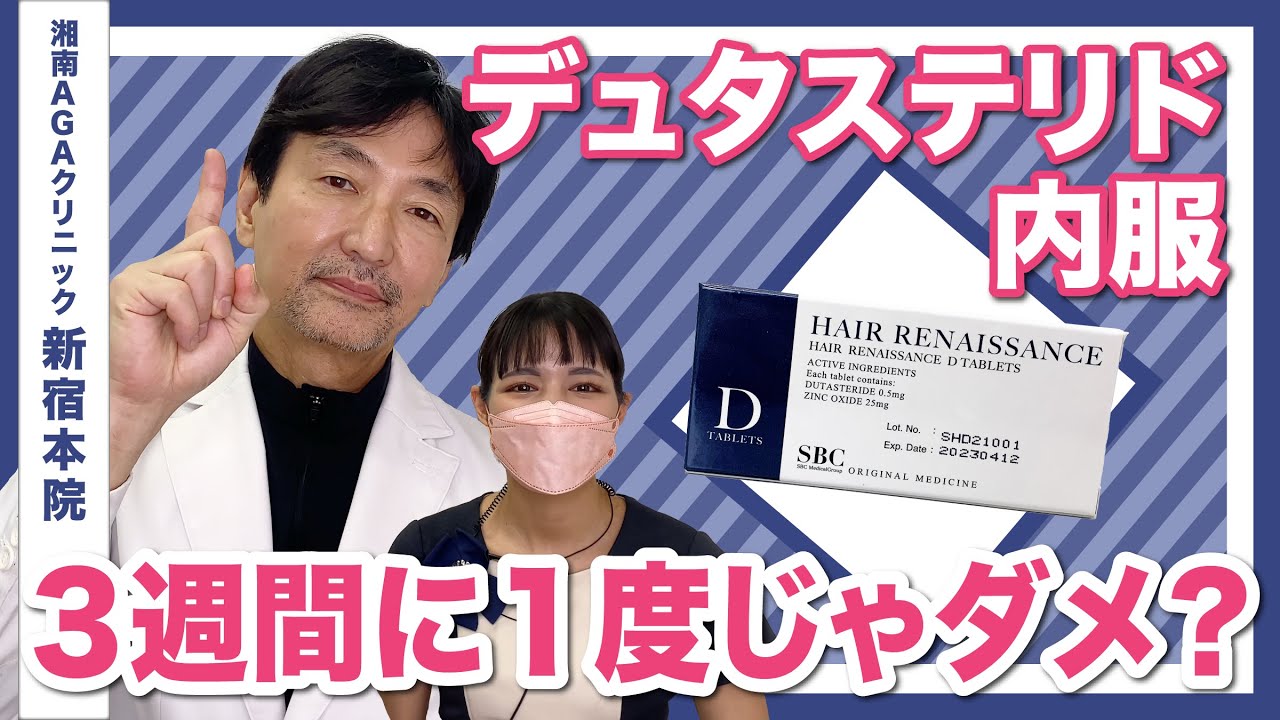 【AGA治療薬の飲み方】デュタステリドの内服は３週間に１度じゃダメなんですか？AGA専門医が解説します！