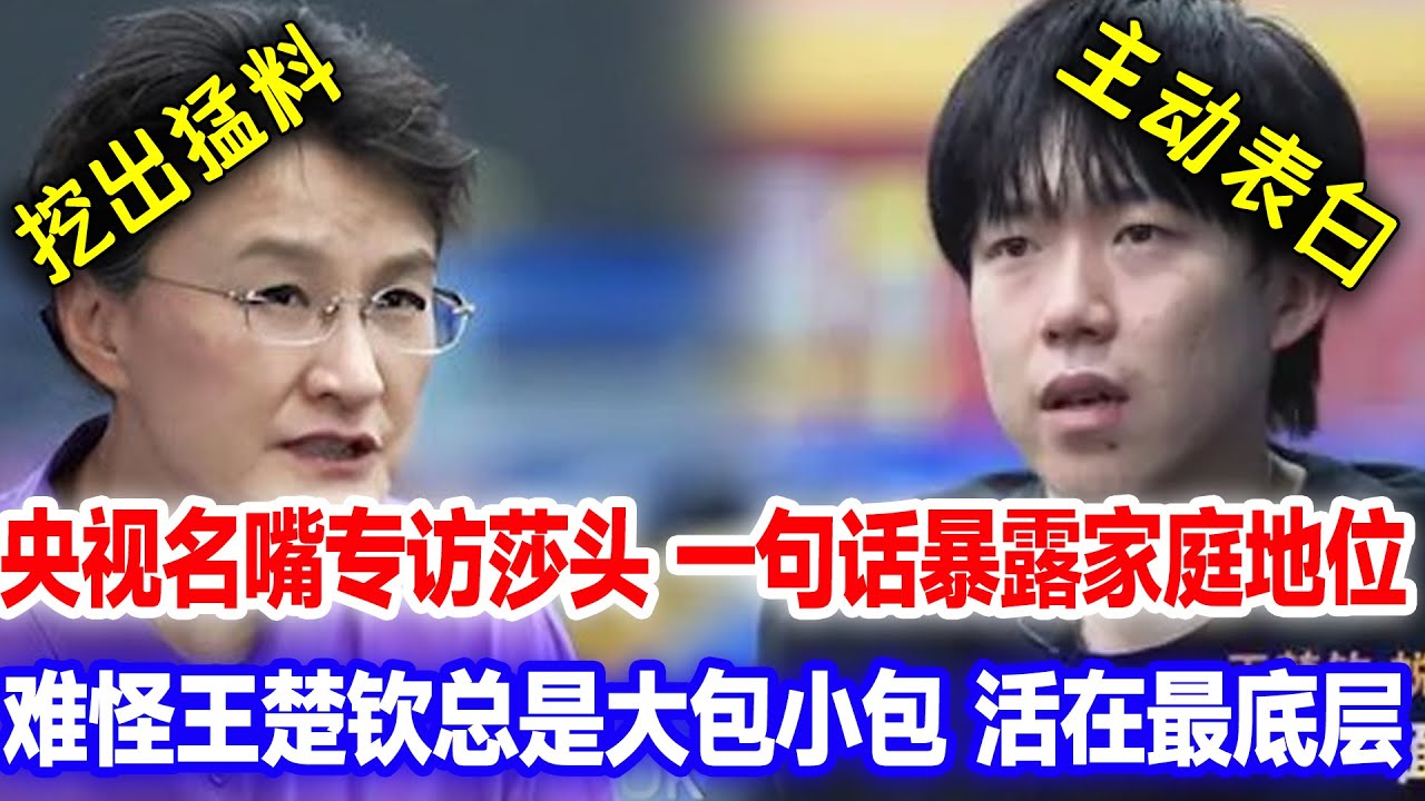 央视名嘴专访莎头，一句话暴露二人家庭地位，难怪王楚钦总是大包小包，原来活在最底层