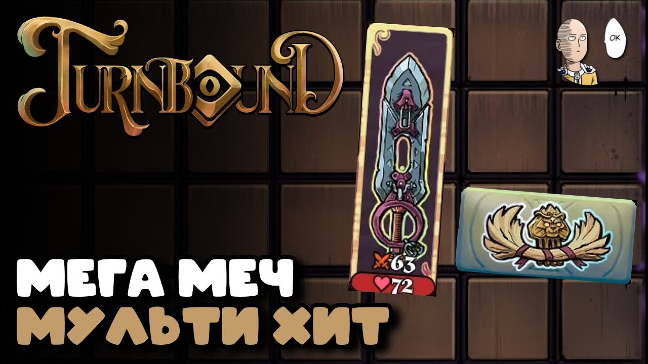 Меч под аксессуары с мультиатаками! | Turnbound #14