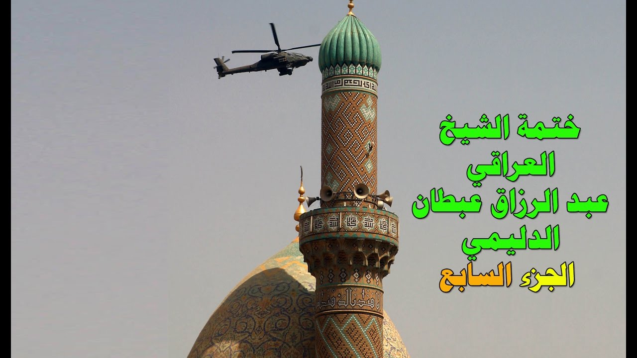ختمة عجيبة للشيخ العراقي عبد الرزاق الدليمي الجزء السابع