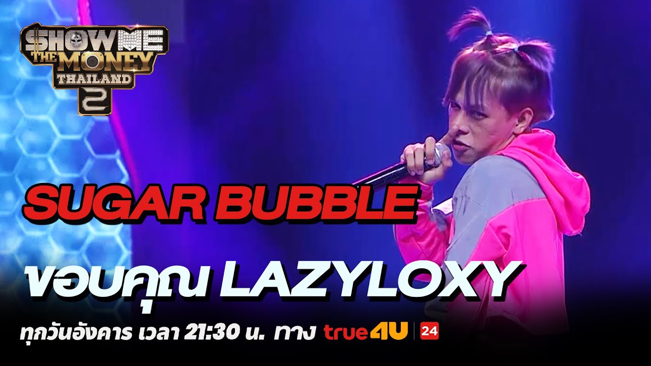 Show Me The Money Thailand 2 l Sugar Bubble ขอบคุณ LAZYLOXY | Highlight [SMTMTH2] True4U