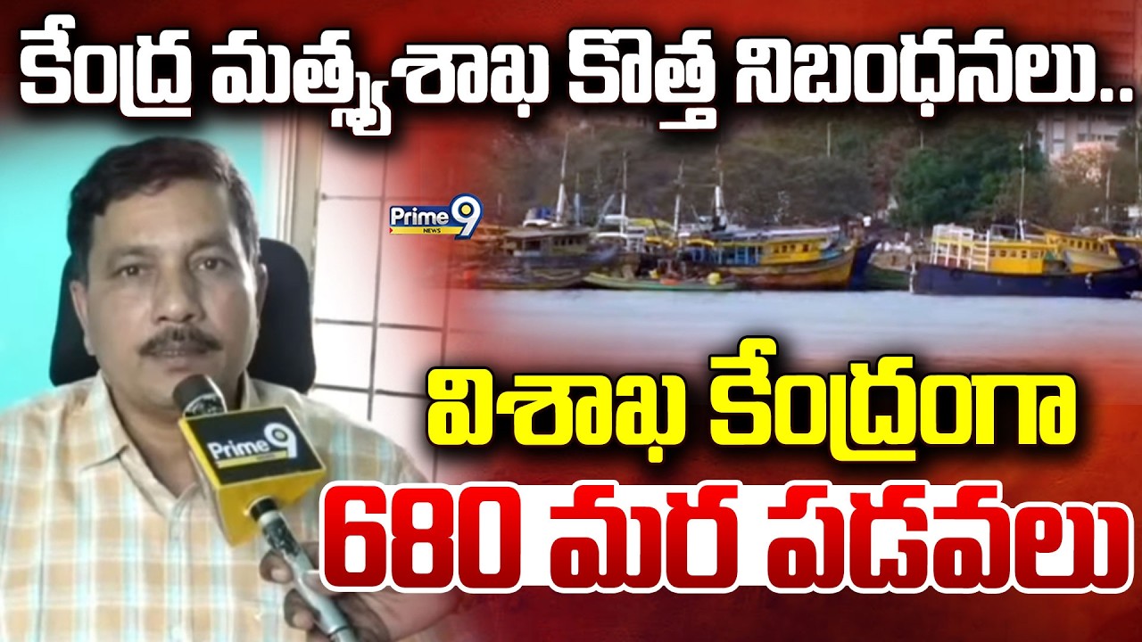 కేంద్ర మత్స్యశాఖ కొత్త నిబంధనలు..విశాఖ 'కేంద్రంగా 680 మర పడవలు | Visakhapatnam | Prime9 News